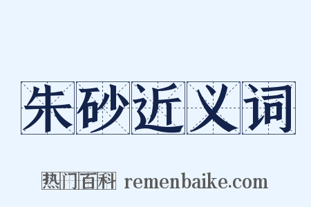 朱砂近义词是什么意思的图片